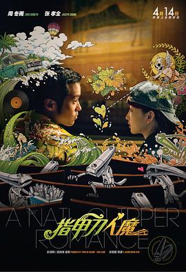 生生不息嘉年华在线观看完整版