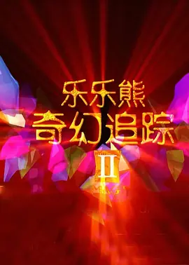 台湾佬中文在线